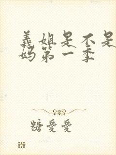 义姐是不是良妈妈第一季封面