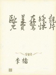 欧美在线观看的免费惊悚片