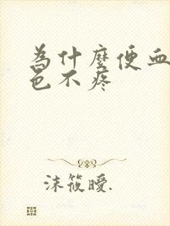 为什么便血鲜红色不疼封面