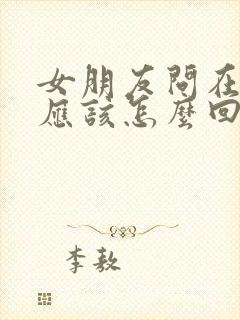 女朋友问在干嘛应该怎么回