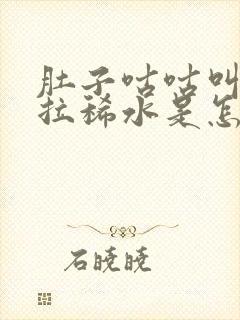 肚子咕咕叫一直拉稀水是怎么回事