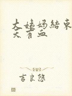 大姨妈结束后几天有血封面