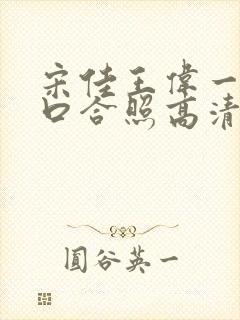 宋佳王伟一家三口合照高清