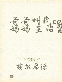 爸爸叫我cod妈妈 主治医生