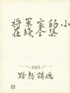 将军家的小娘子在线全集