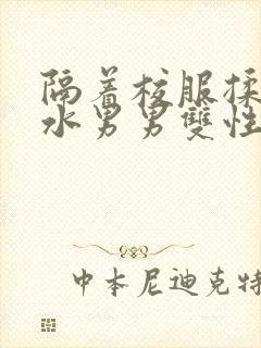 隔着校服揉h奶水男男双性