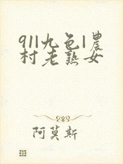 91|九色|农村老熟女封面