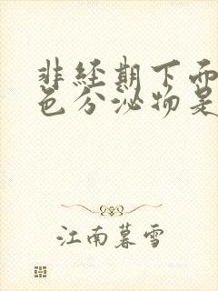 非经期下面有褐色分泌物是怎么回事封面