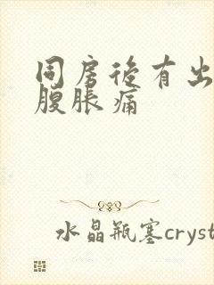 同房后有出血小腹胀痛封面