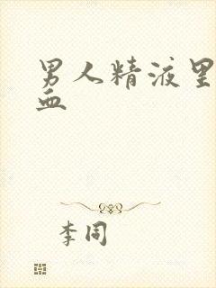 男人精液里有带血