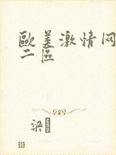 欧美激情网一区二区封面