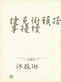 捷克街头搭讪趣事后续