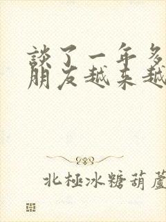 谈了一年多的男朋友越来越冷淡