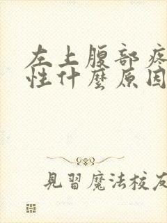 左上腹部疼痛男性什么原因引起的 不排便