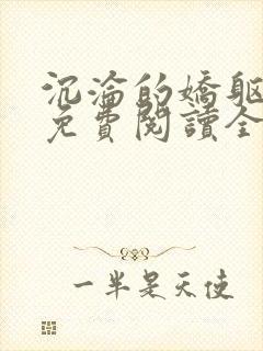 沉沦的娇躯小说免费阅读全文