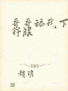 哥哥舔我下面好舒服