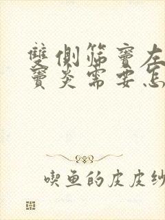 双侧筛窦左侧额窦炎需要怎么治疗封面