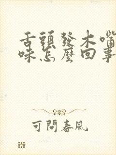 舌头发木嘴里没味怎么回事封面