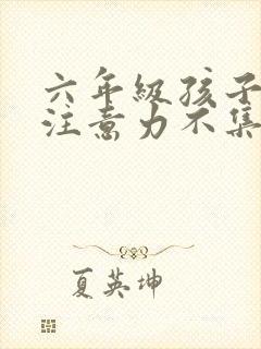 六年级孩子学习注意力不集中怎么办封面