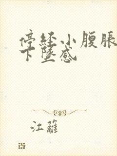 停经小腹胀痛有下坠感