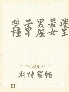 双子男最迷恋哪种星座女生