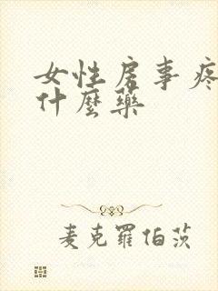 女性房事疼痛用什么药