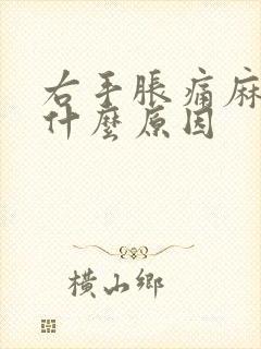 右手胀痛麻木是什么原因