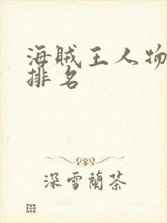 海贼王人物身高排名