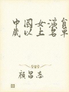 中国女演员40岁以上名单
