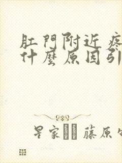 肛门附近疼痛是什么原因引起的封面