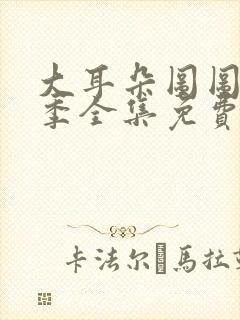 大耳朵图图第一季全集免费看封面