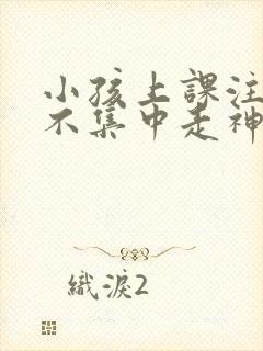 小孩上课注意力不集中走神发呆封面