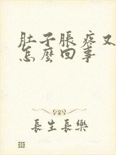 肚子胀疼又拉稀怎么回事