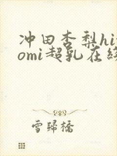 冲田杏梨hitomi超乳在线封面