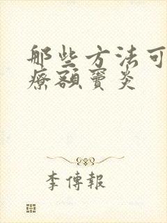 那些方法可以治疗额窦炎