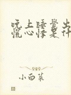 晚上睡觉出现心慌心悸是什么原因