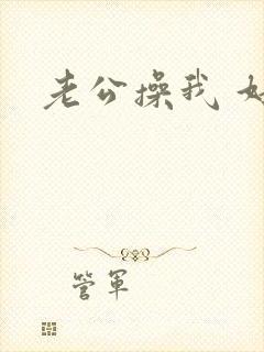 老公操我 好爽封面