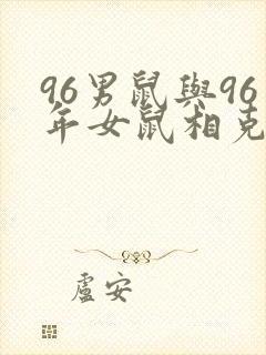 96男鼠与96年女鼠相克吗