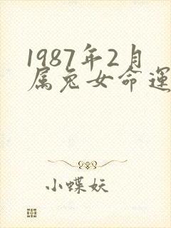 1987年2月属兔女命运封面