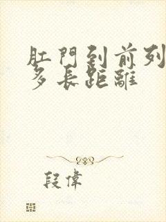 肛门到前列腺有多长距离