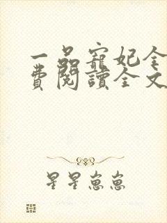 一品宠妃全文免费阅读全文