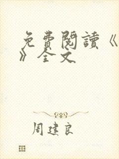 免费阅读《星门》全文