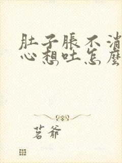 肚子胀不消化恶心想吐怎么办封面