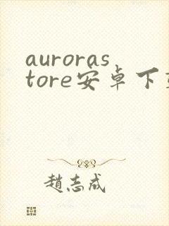 aurorastore安卓下载