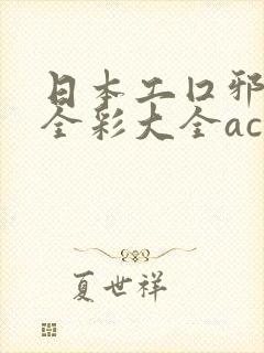 日本工囗邪恶帝全彩大全acg