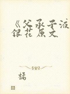 《父承子液》金银花原文