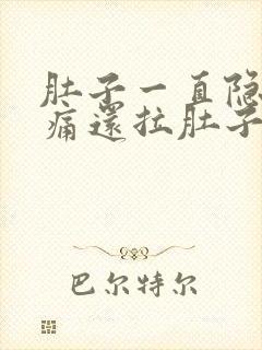 肚子一直隐隐作痛还拉肚子封面