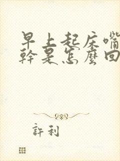 早上起床嘴苦嘴干是怎么回事呢