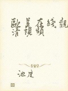 欧美在线观看高清视频