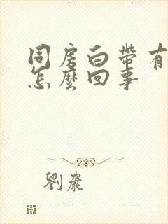 同房白带有血是怎么回事封面